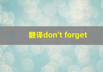 翻译don't forget